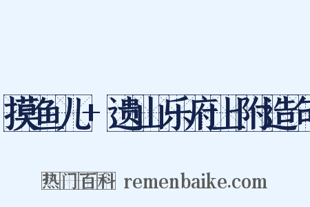摸鱼儿+遗山乐府上附造句是什么意思的图片